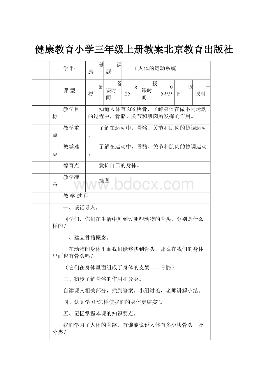 健康教育小学三年级上册教案北京教育出版社.docx_第1页