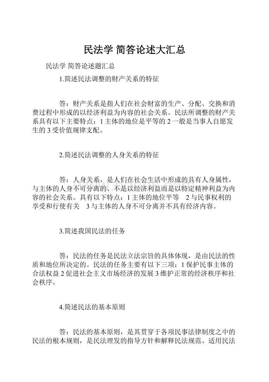 民法学 简答论述大汇总.docx_第1页