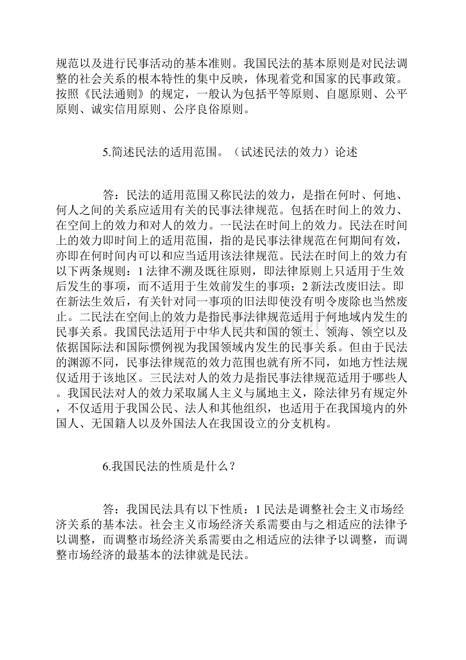 民法学 简答论述大汇总.docx_第2页