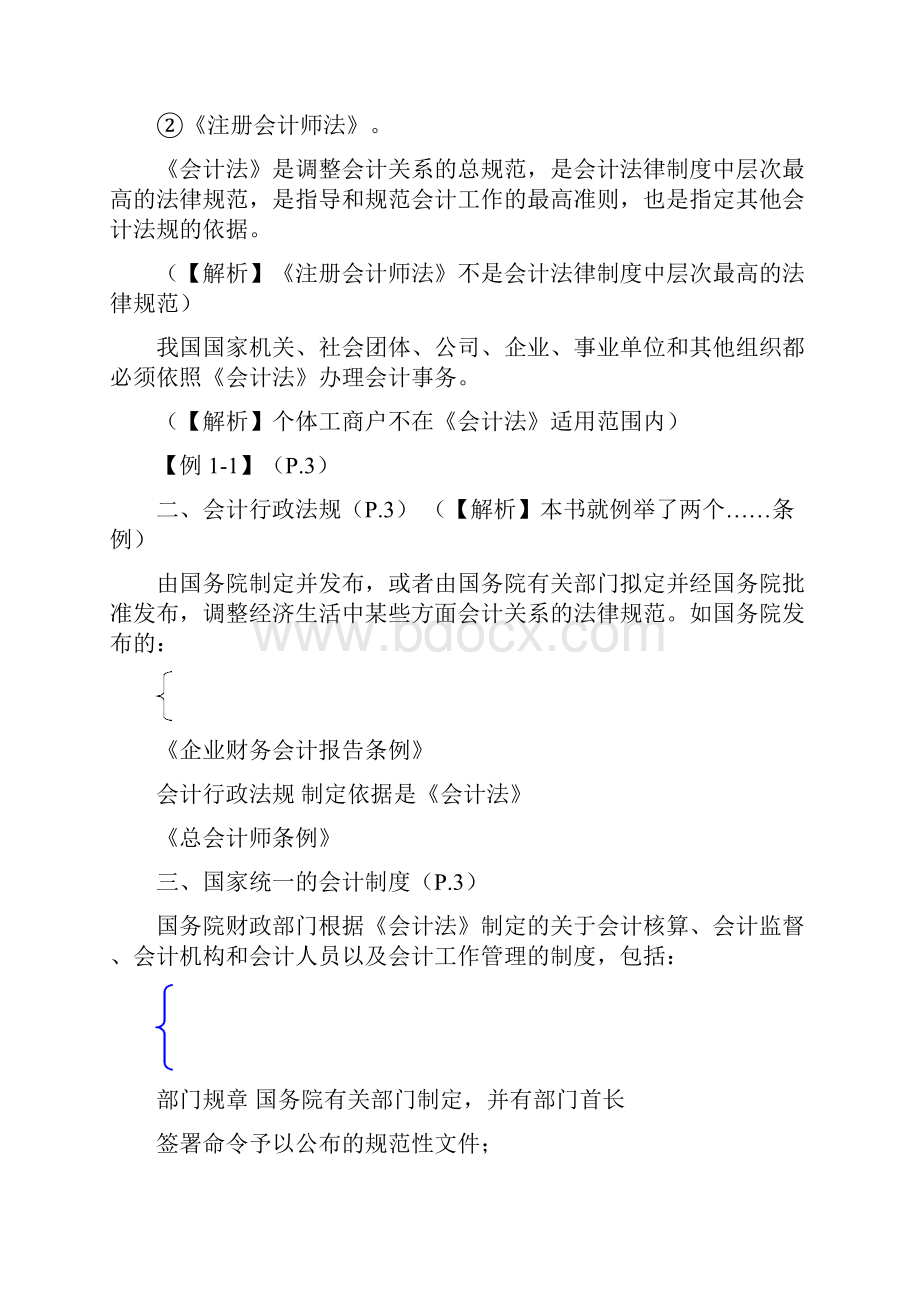 1第一章 会计法律制度 总结.docx_第2页