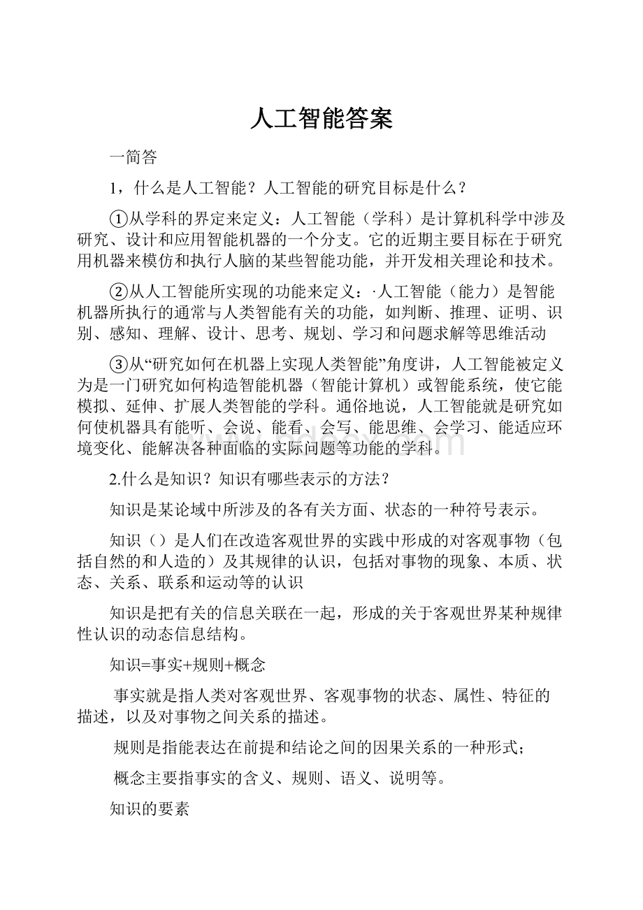 人工智能答案.docx_第1页