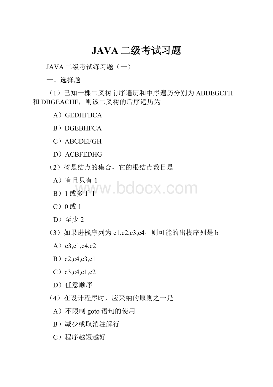 JAVA二级考试习题.docx