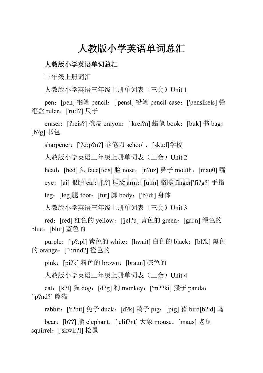 人教版小学英语单词总汇.docx_第1页