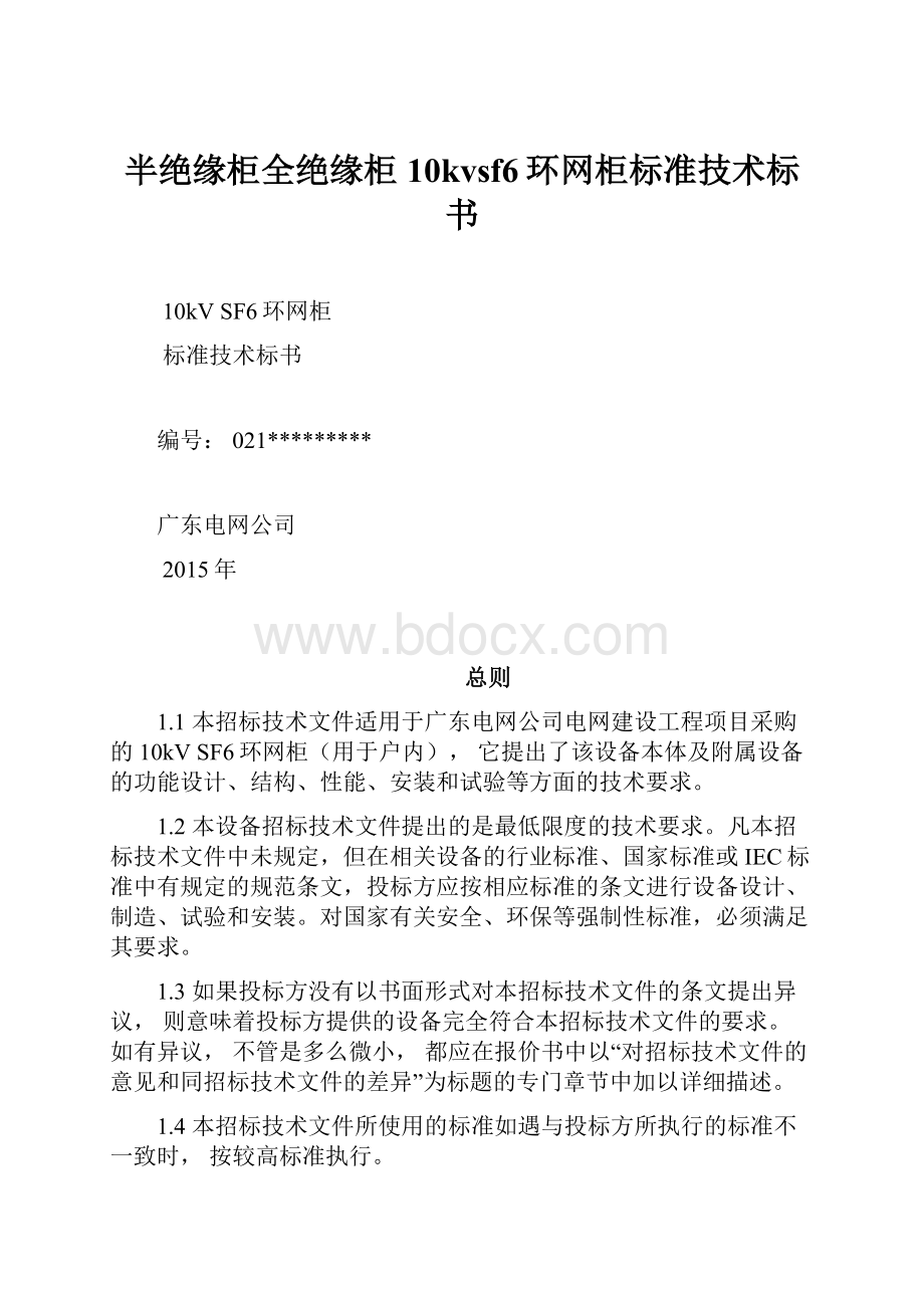 半绝缘柜全绝缘柜10kvsf6环网柜标准技术标书.docx