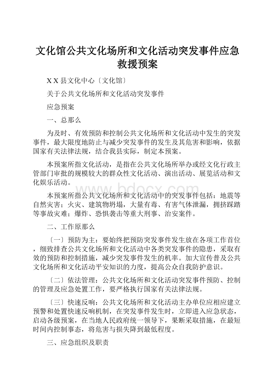 文化馆公共文化场所和文化活动突发事件应急救援预案.docx