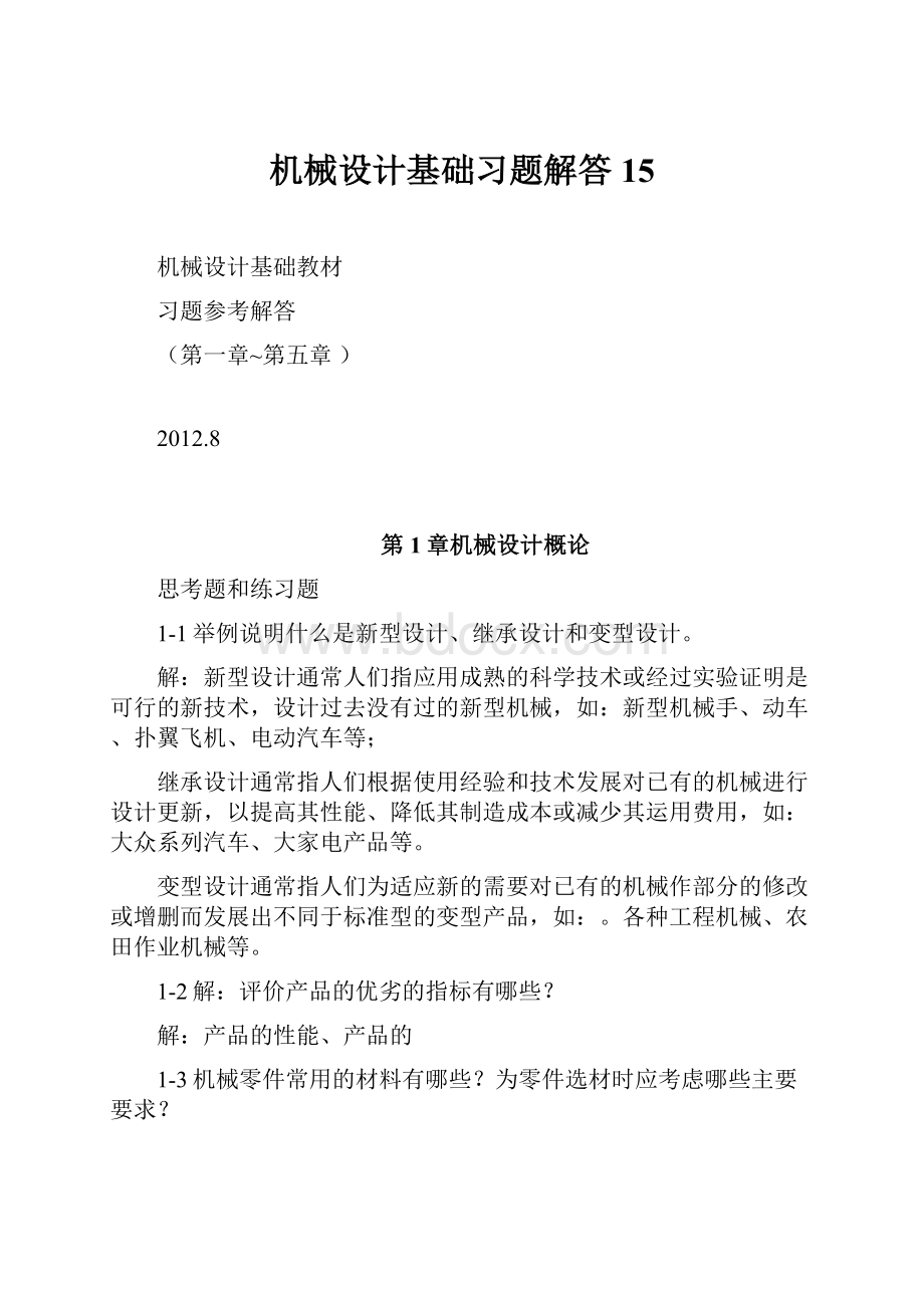 机械设计基础习题解答15.docx