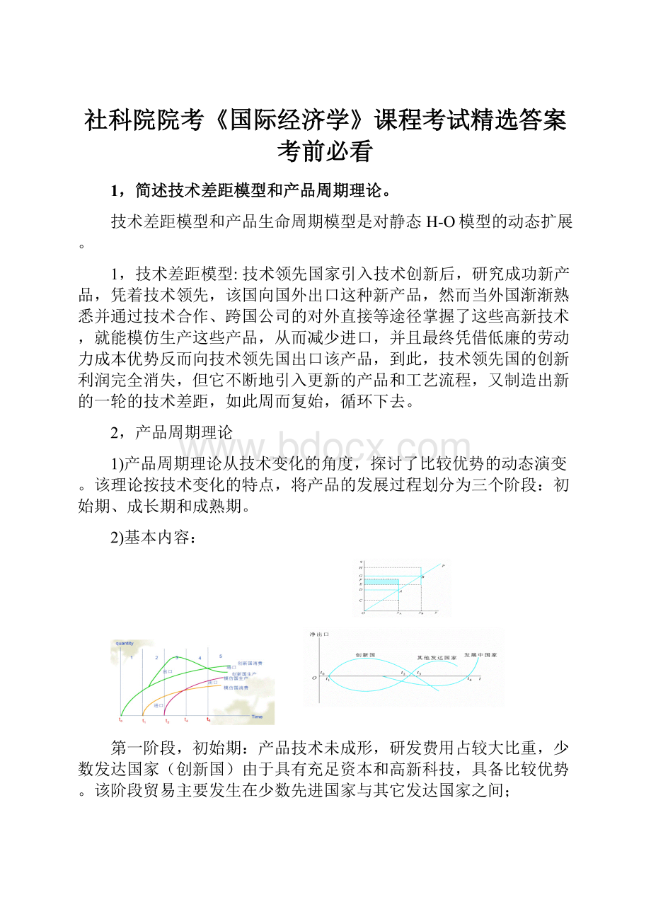 社科院院考《国际经济学》课程考试精选答案考前必看.docx