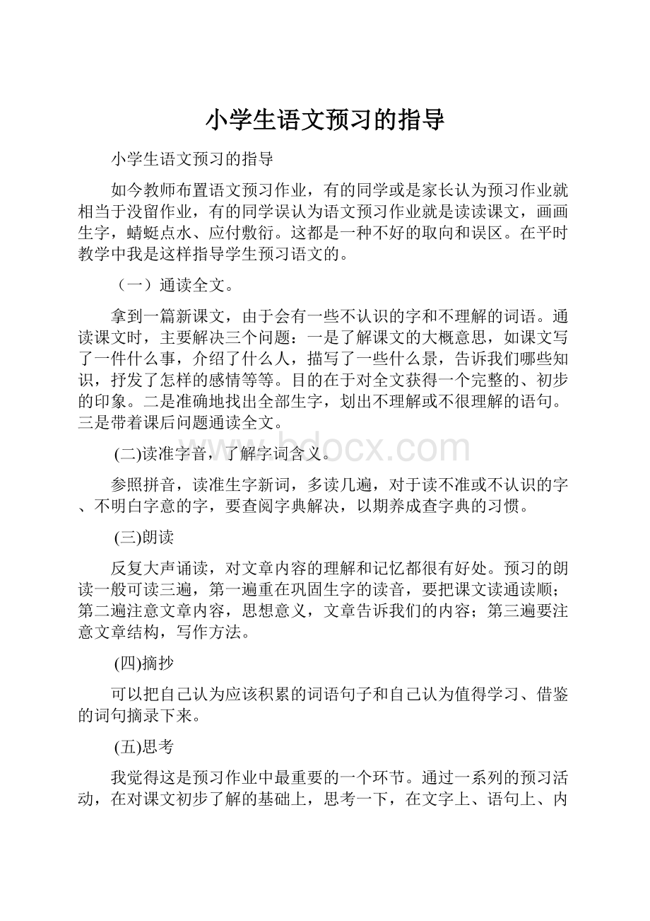 小学生语文预习的指导.docx_第1页