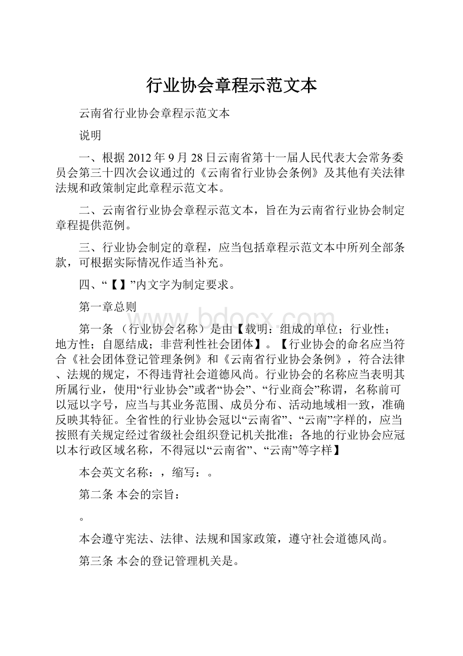 行业协会章程示范文本.docx_第1页