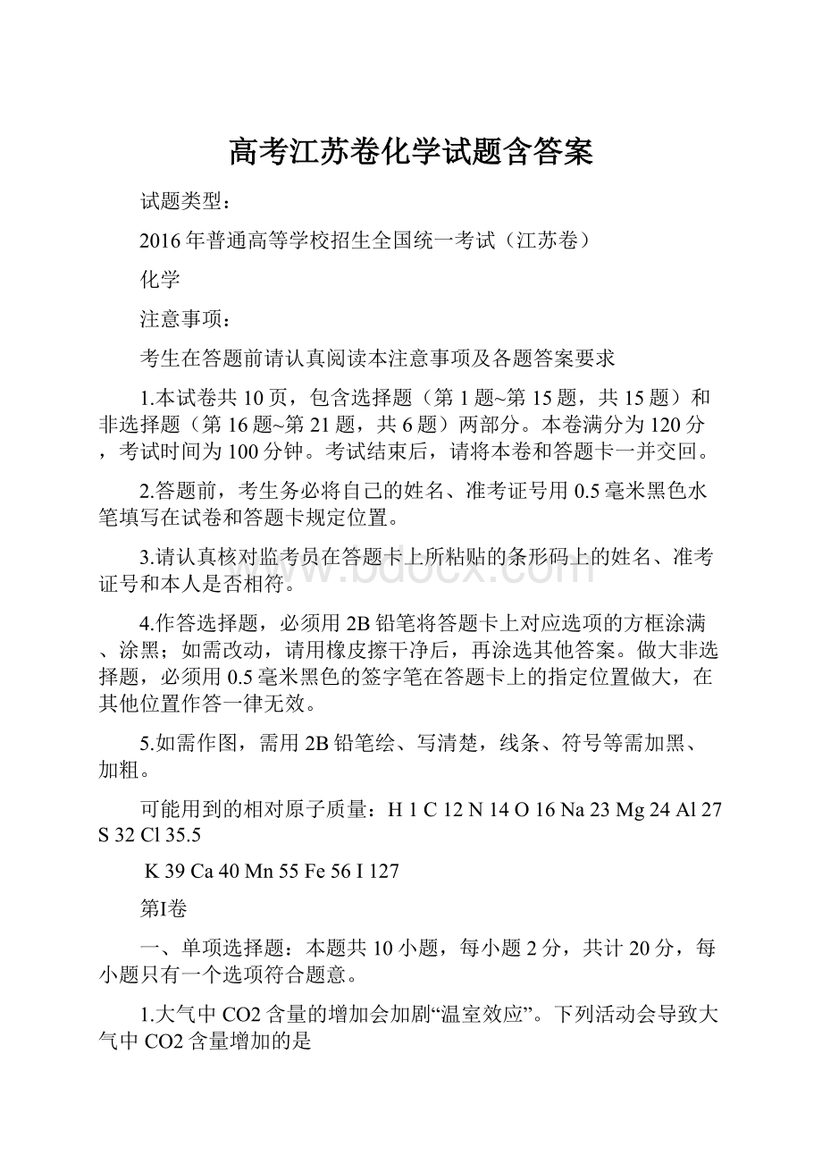 高考江苏卷化学试题含答案.docx_第1页