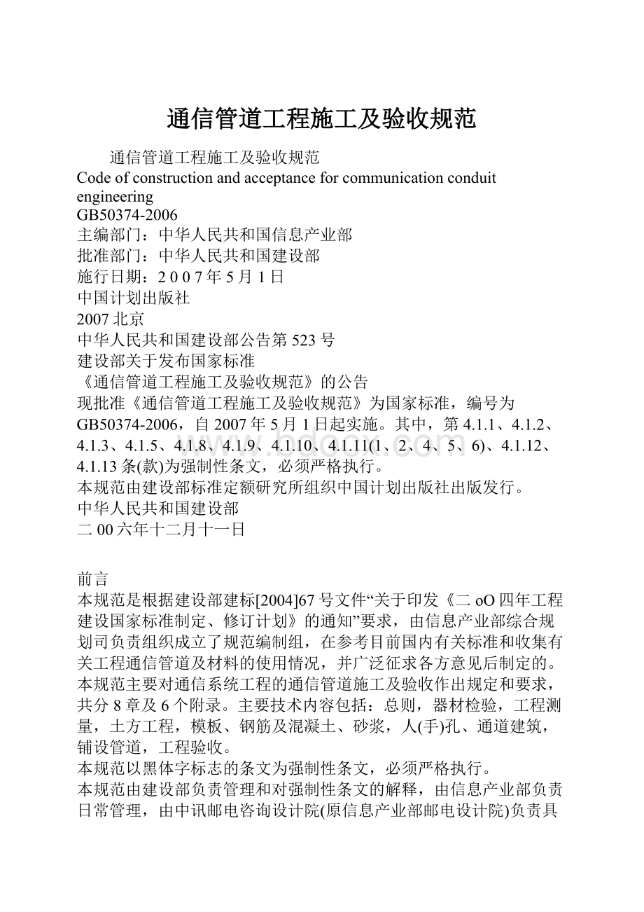 通信管道工程施工及验收规范.docx_第1页