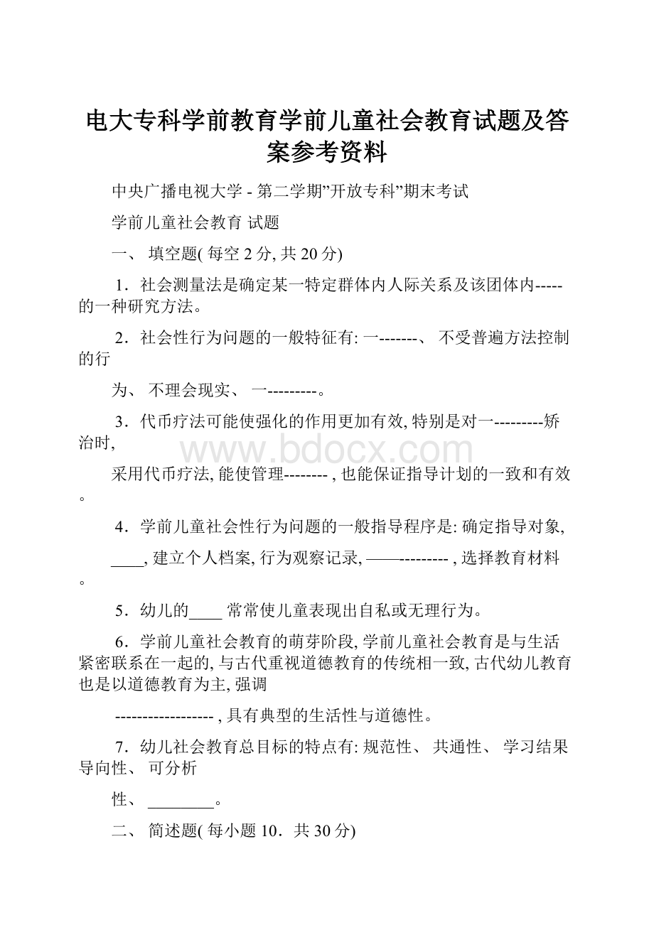 电大专科学前教育学前儿童社会教育试题及答案参考资料.docx