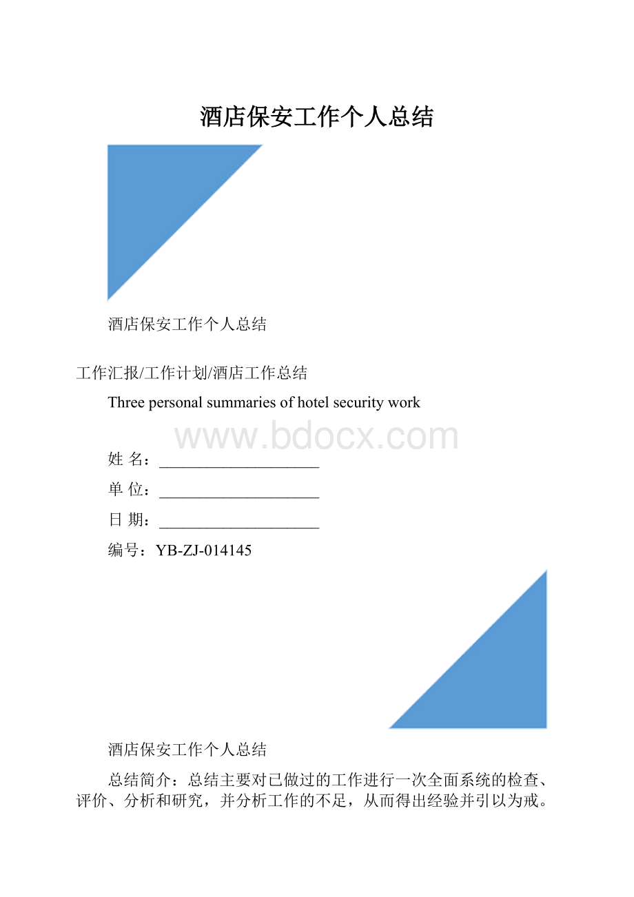 酒店保安工作个人总结.docx