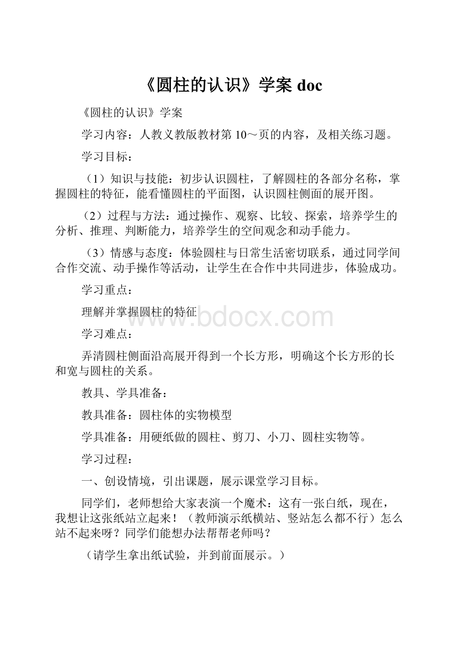 《圆柱的认识》学案doc.docx_第1页