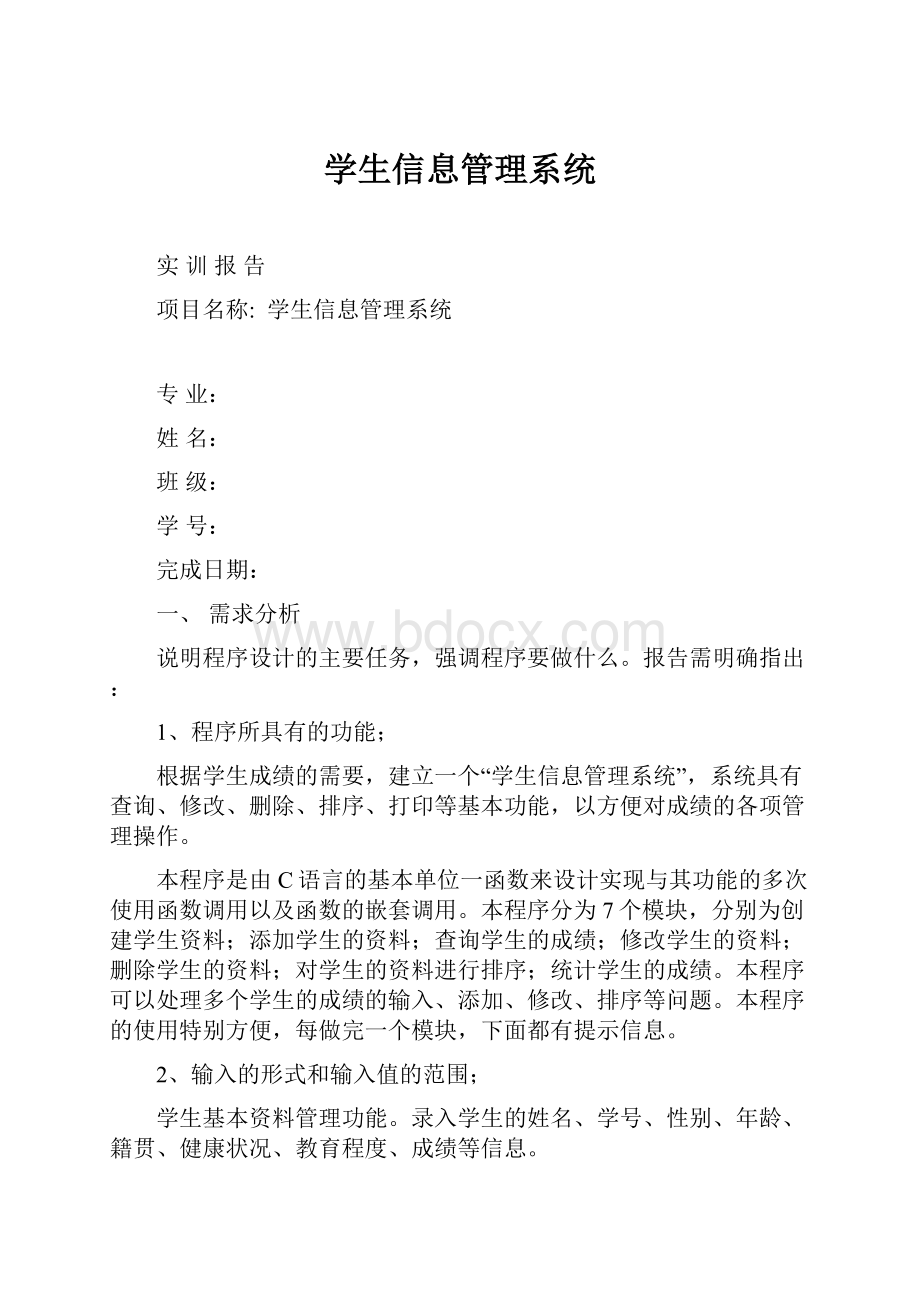 学生信息管理系统.docx