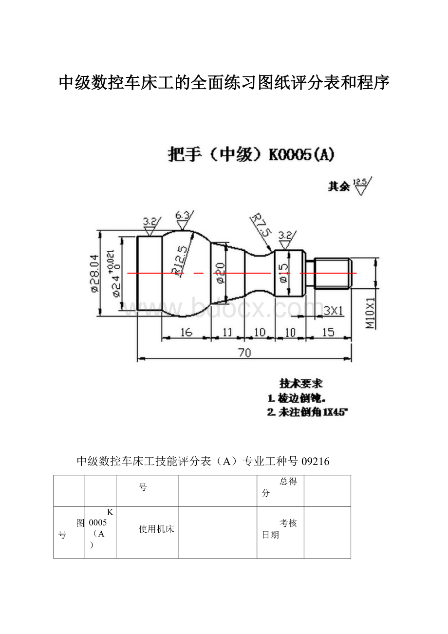 中级数控车床工的全面练习图纸评分表和程序.docx_第1页