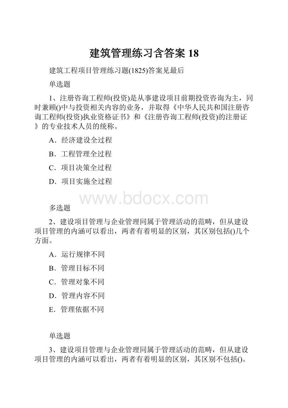 建筑管理练习含答案18.docx_第1页