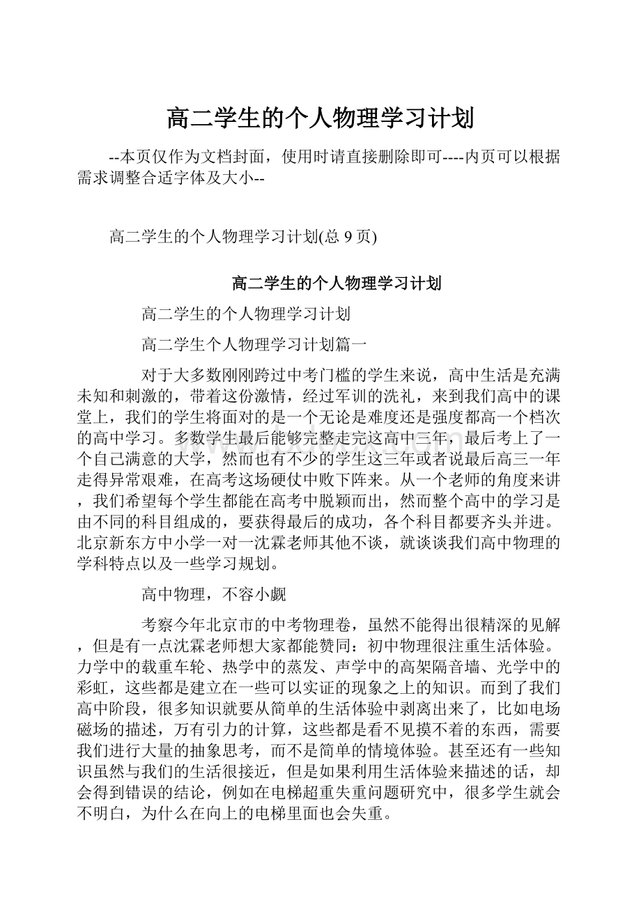 高二学生的个人物理学习计划.docx_第1页