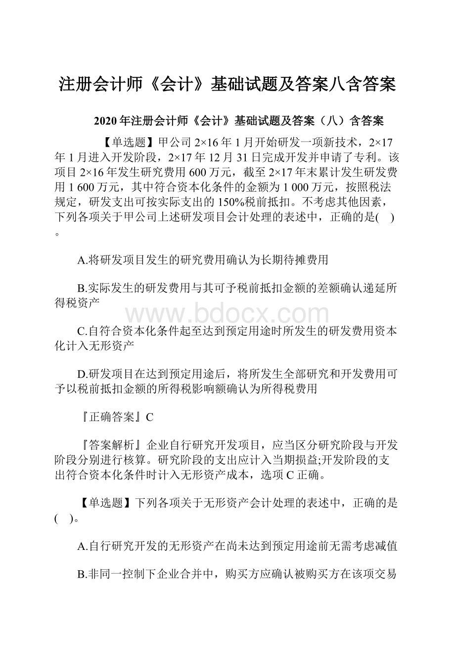 注册会计师《会计》基础试题及答案八含答案.docx