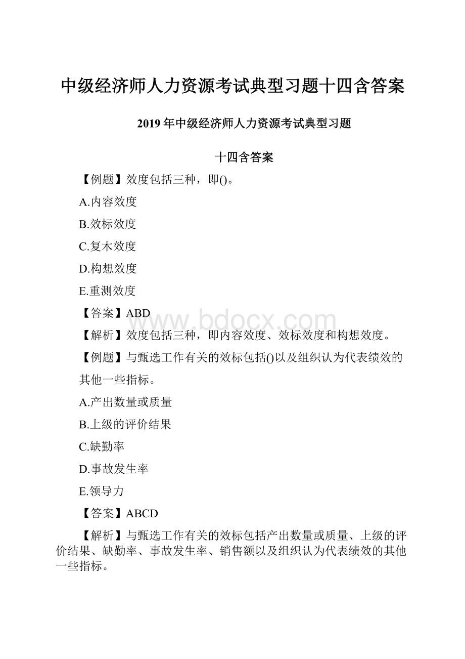 中级经济师人力资源考试典型习题十四含答案.docx_第1页