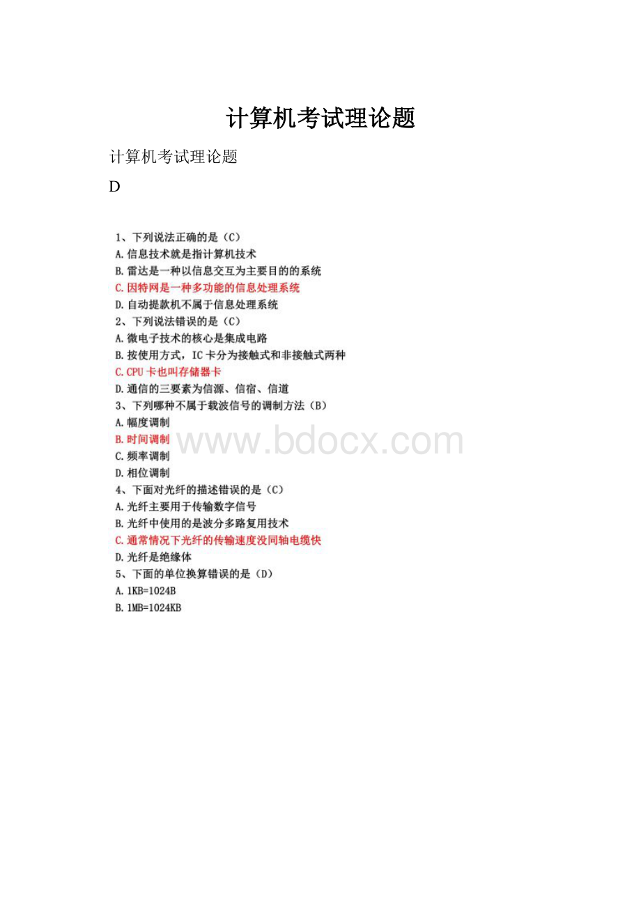 计算机考试理论题.docx_第1页