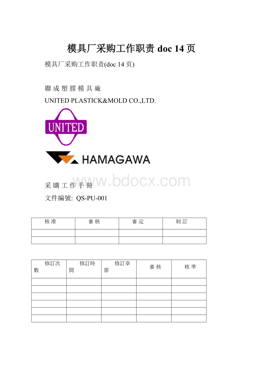 模具厂采购工作职责doc 14页.docx_第1页