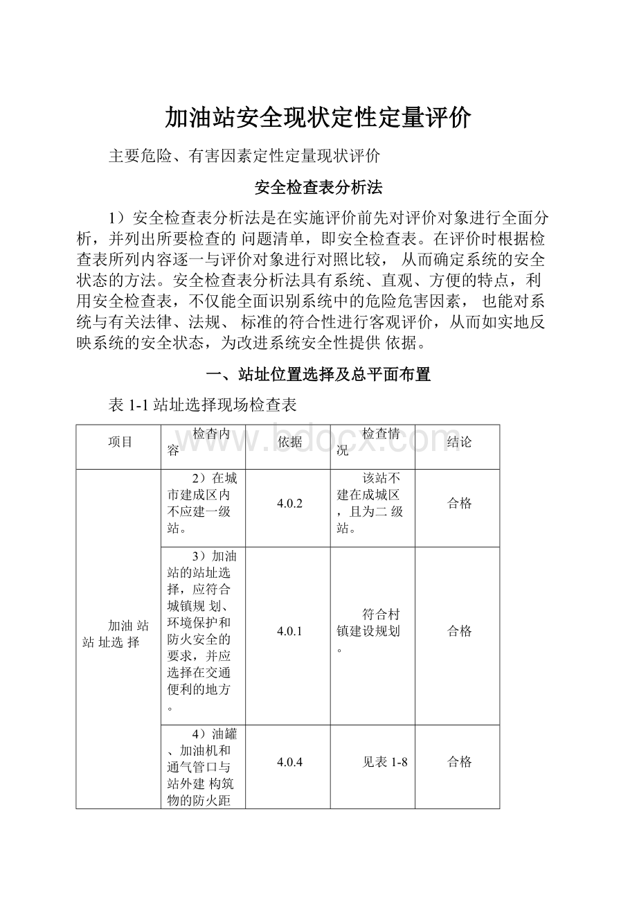 加油站安全现状定性定量评价.docx_第1页