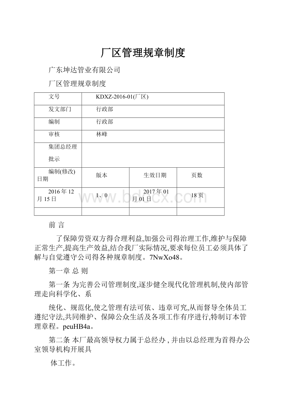 厂区管理规章制度.docx_第1页