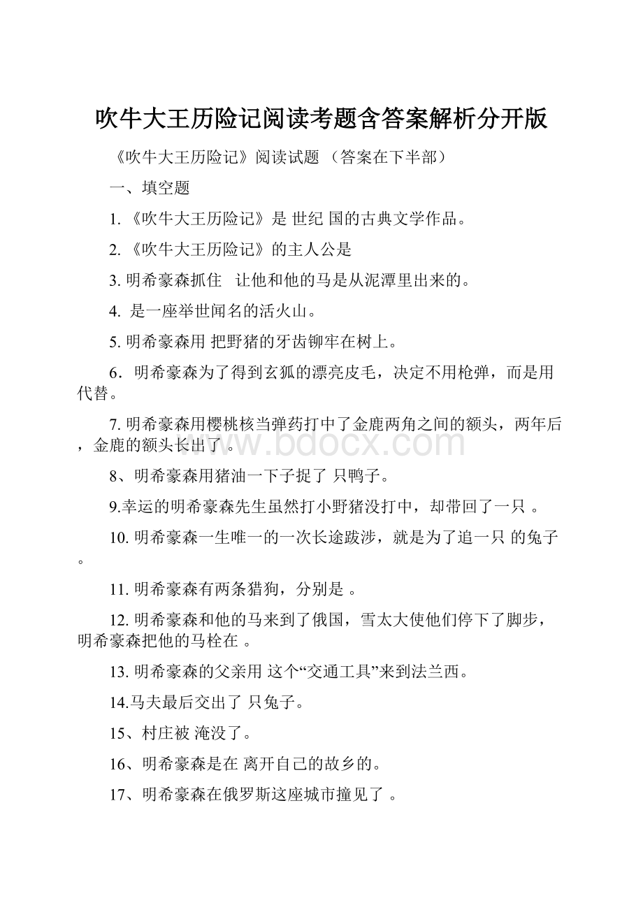 吹牛大王历险记阅读考题含答案解析分开版.docx_第1页