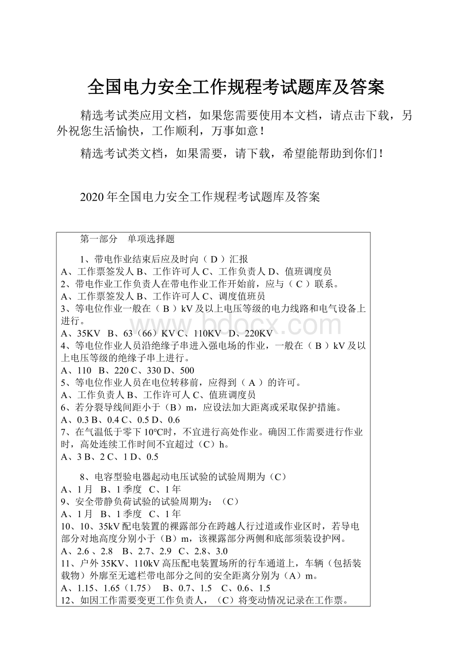 全国电力安全工作规程考试题库及答案.docx_第1页