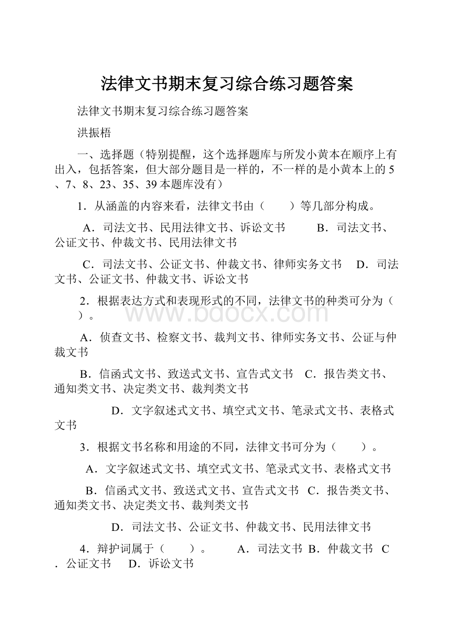 法律文书期末复习综合练习题答案.docx_第1页