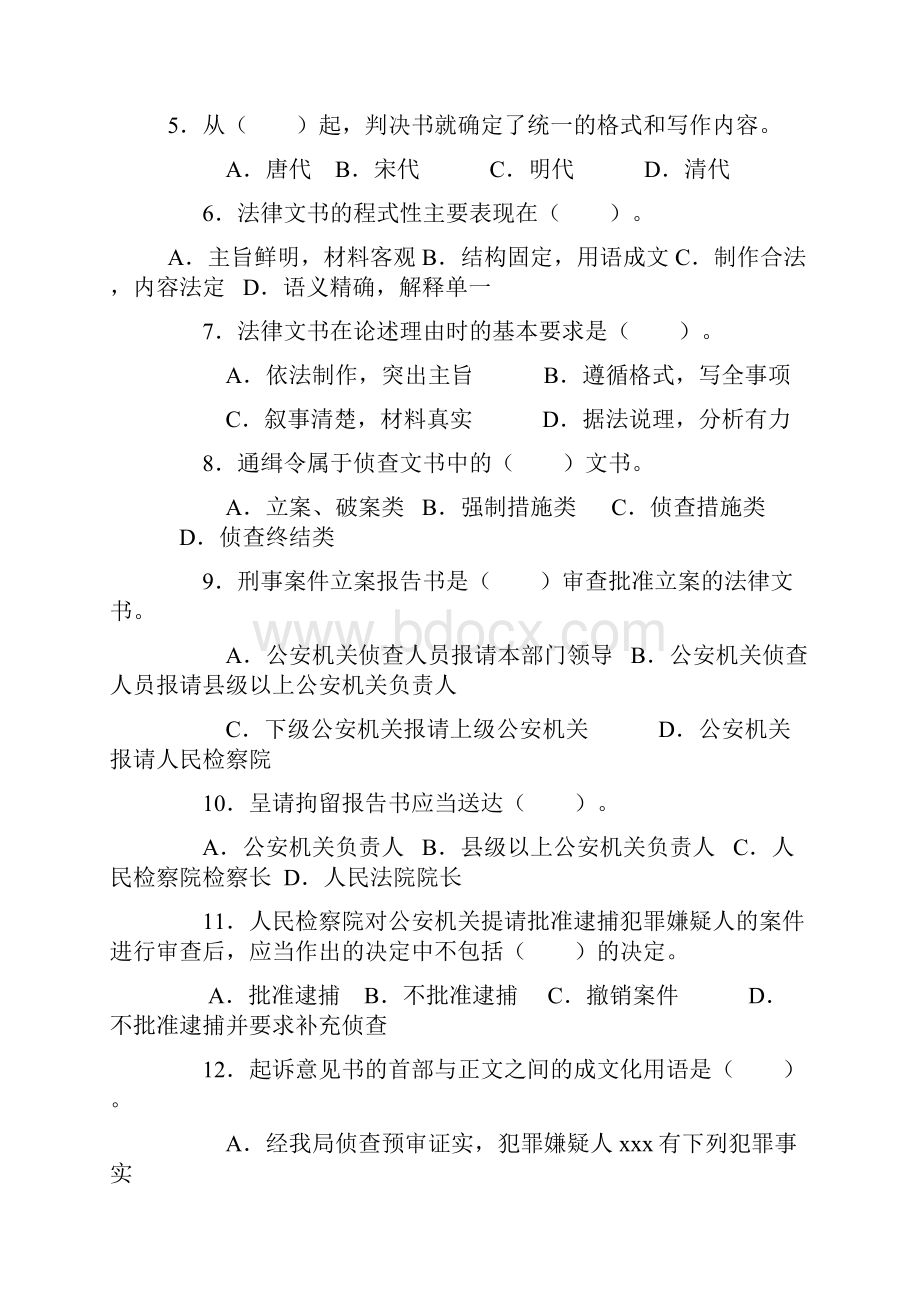 法律文书期末复习综合练习题答案.docx_第2页