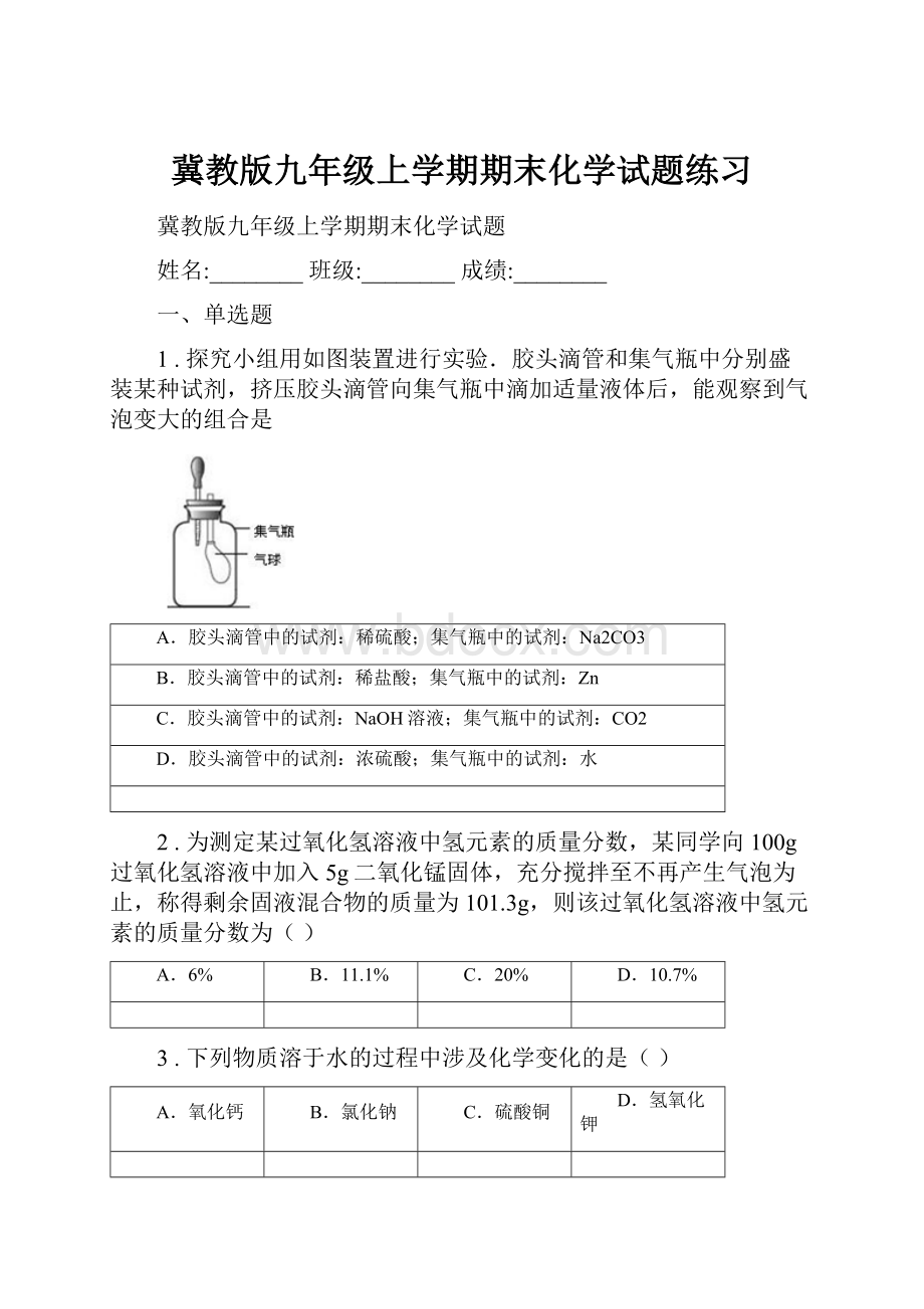 冀教版九年级上学期期末化学试题练习.docx_第1页