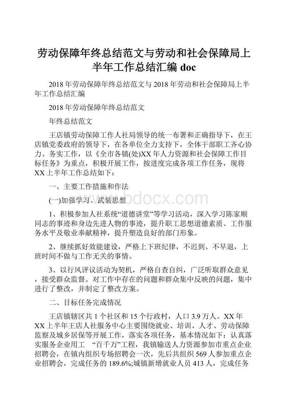 劳动保障年终总结范文与劳动和社会保障局上半年工作总结汇编doc.docx_第1页