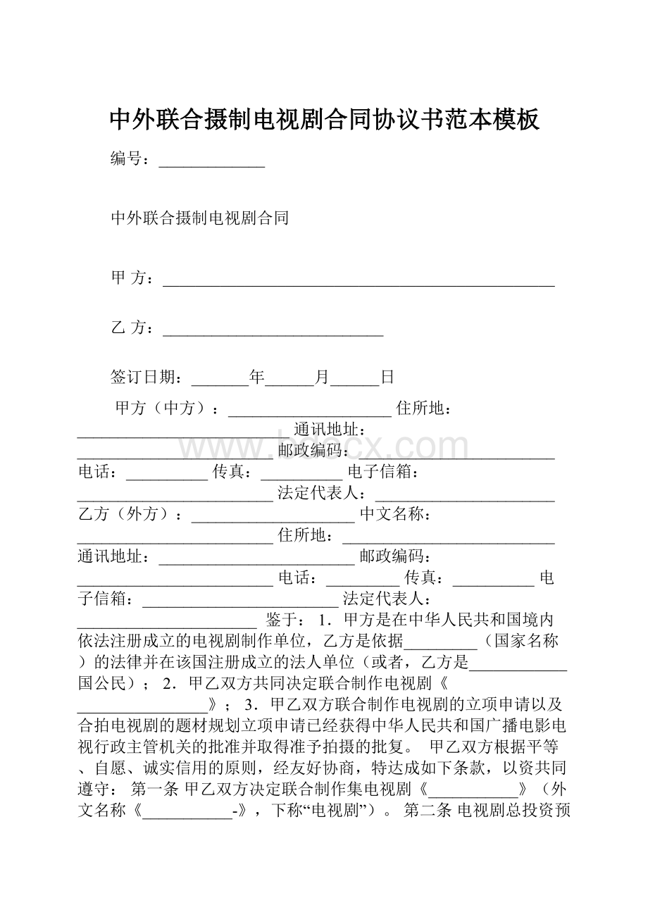 中外联合摄制电视剧合同协议书范本模板.docx_第1页