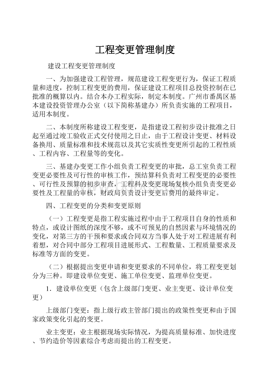 工程变更管理制度.docx_第1页