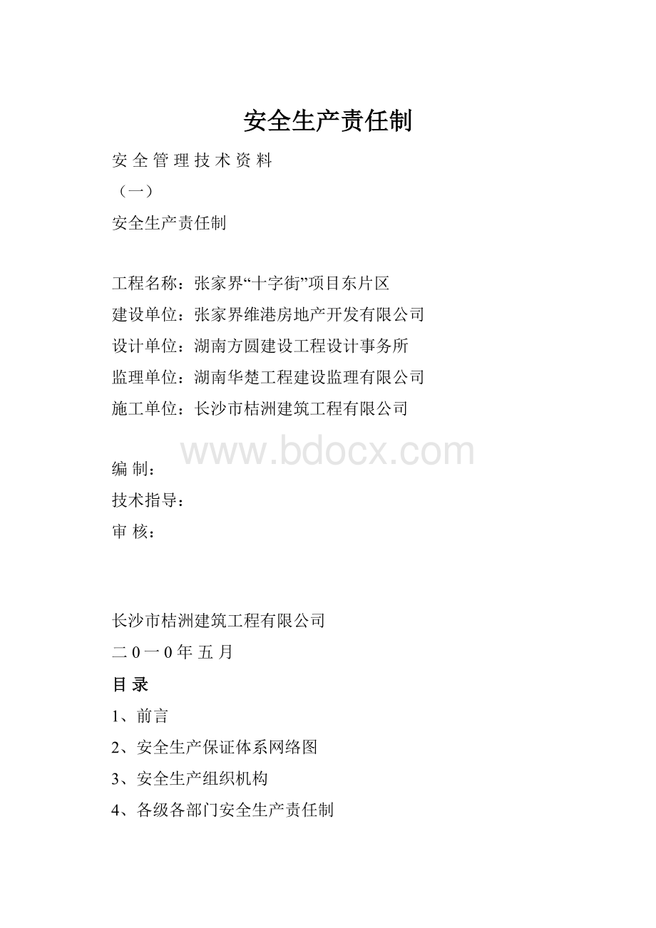 安全生产责任制.docx_第1页