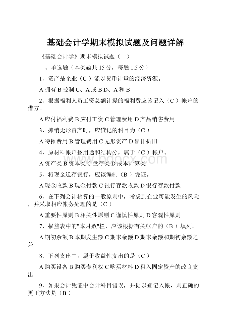 基础会计学期末模拟试题及问题详解.docx