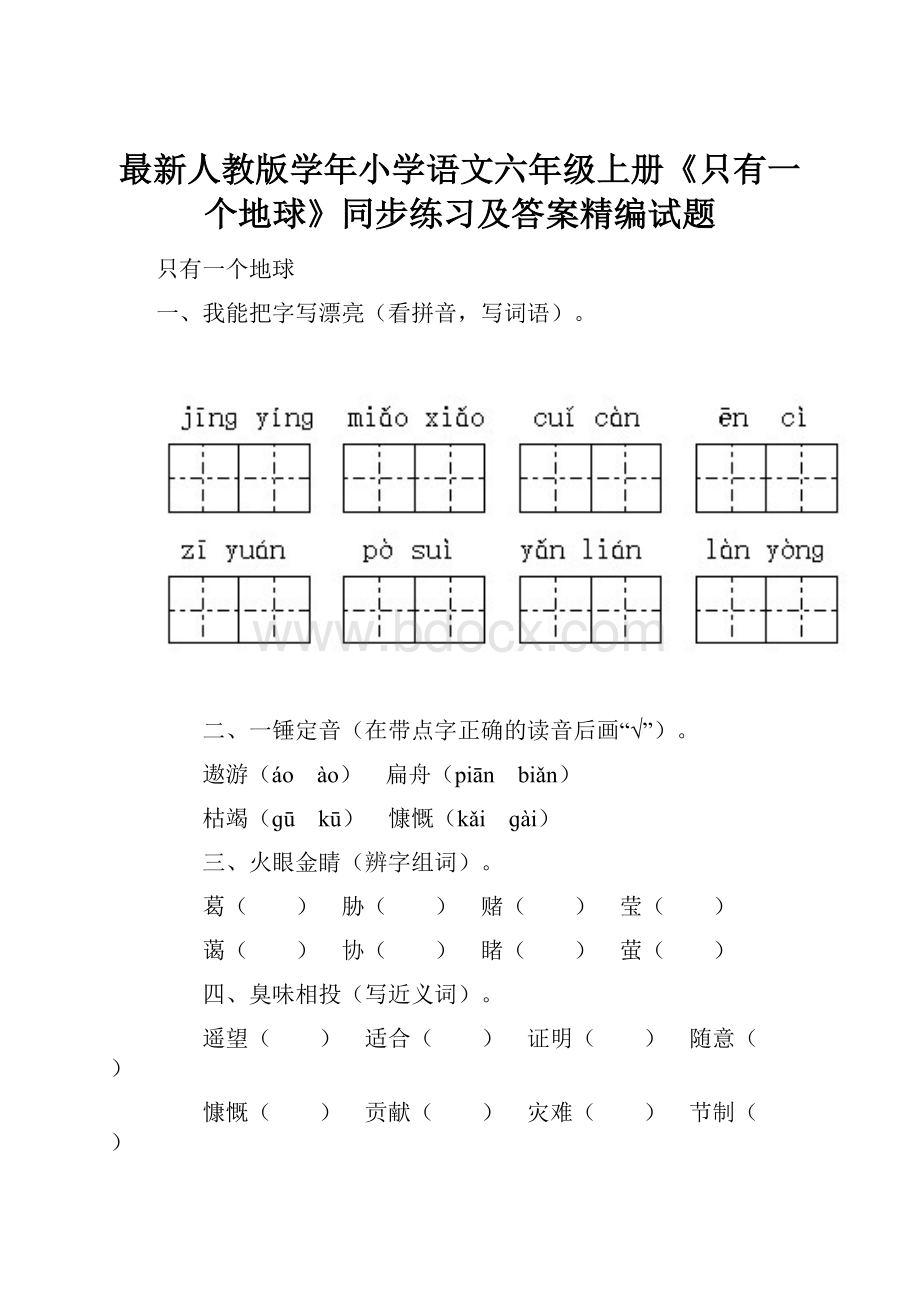 最新人教版学年小学语文六年级上册《只有一个地球》同步练习及答案精编试题.docx