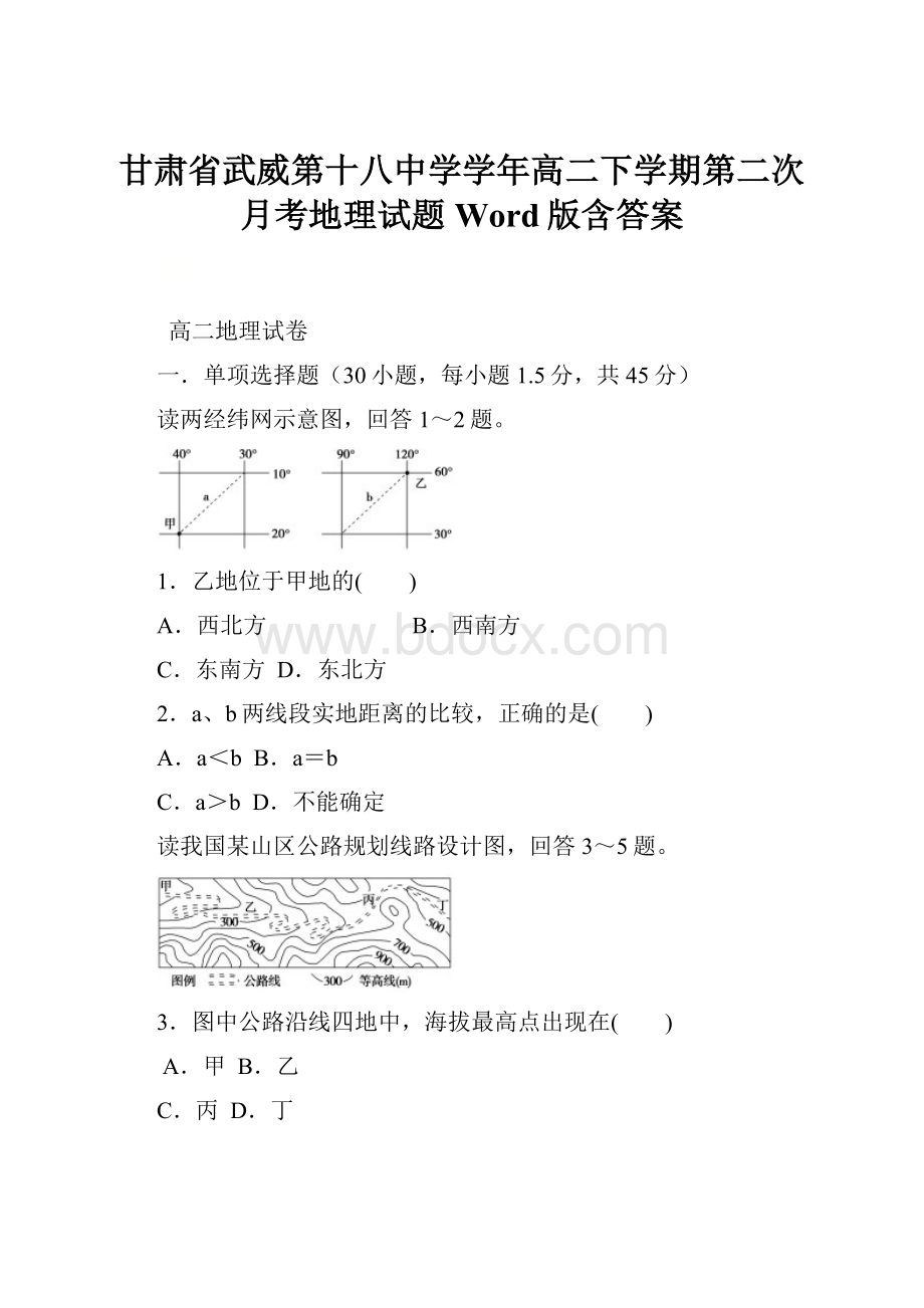 甘肃省武威第十八中学学年高二下学期第二次月考地理试题 Word版含答案.docx_第1页