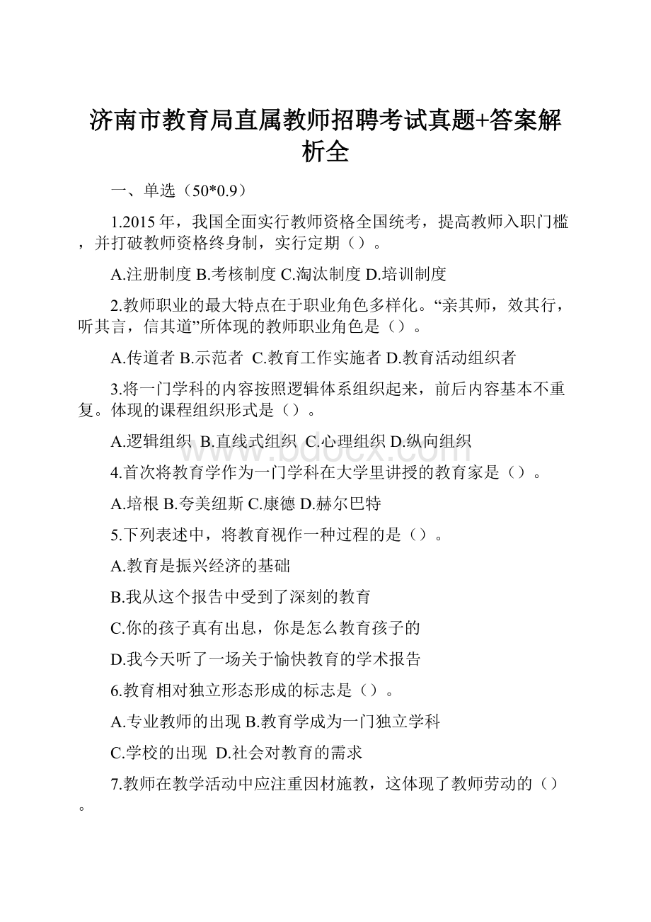 济南市教育局直属教师招聘考试真题+答案解析全.docx_第1页