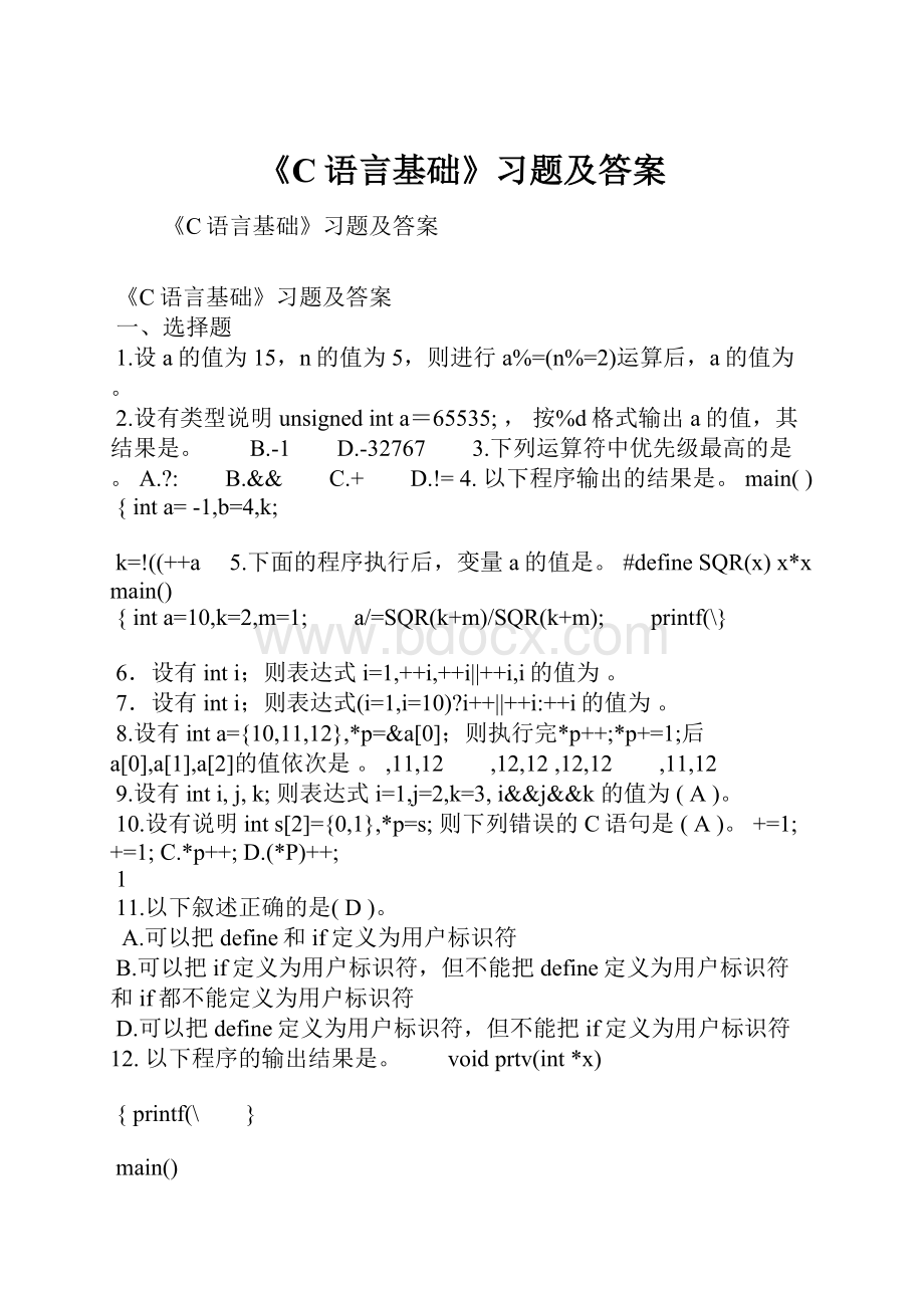 《C语言基础》习题及答案.docx