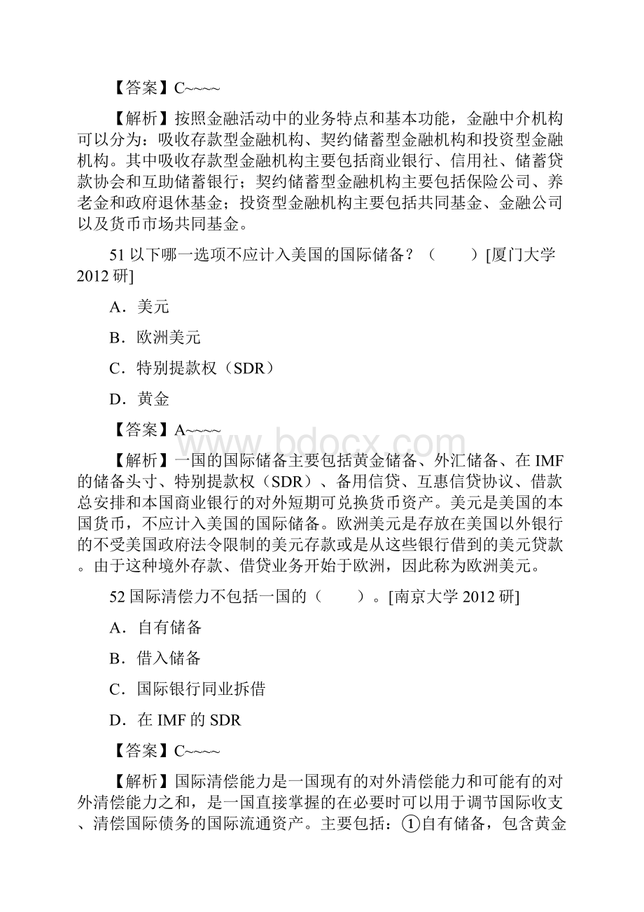 保险专业基础黄达《金融学》保险硕士考研真题集.docx_第2页