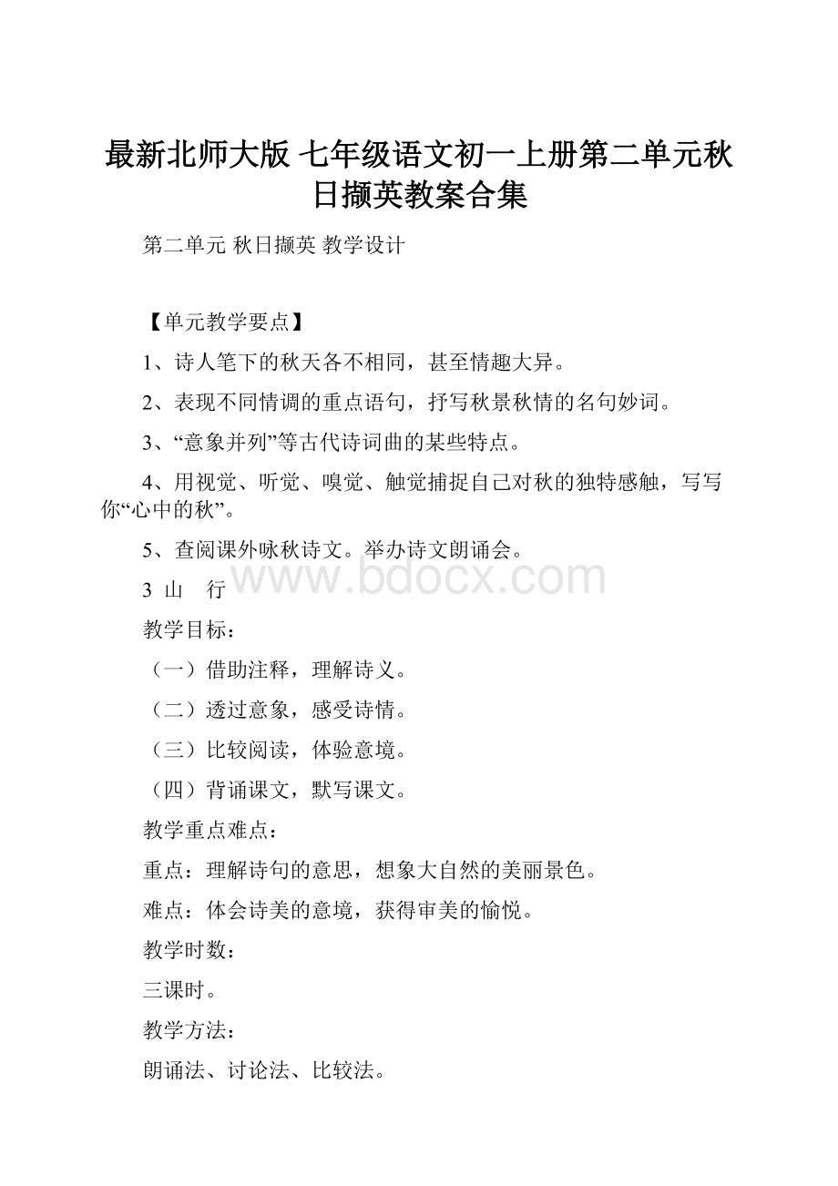 最新北师大版 七年级语文初一上册第二单元秋日撷英教案合集.docx