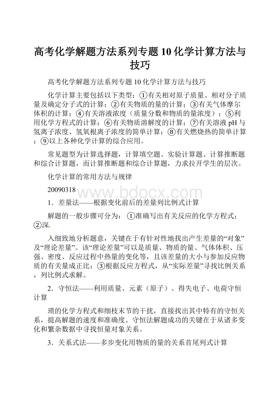 高考化学解题方法系列专题10化学计算方法与技巧.docx_第1页