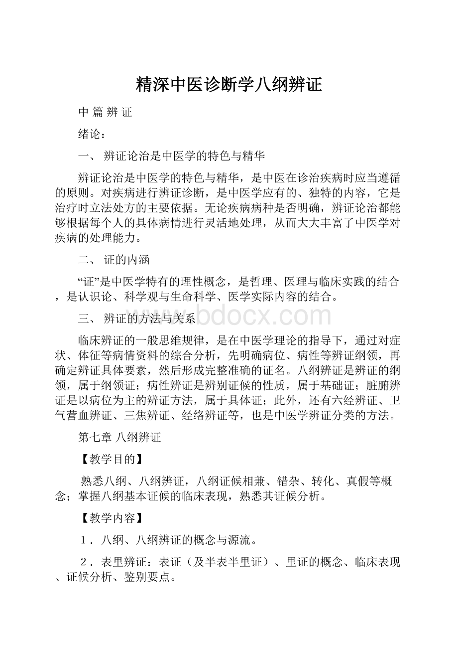 精深中医诊断学八纲辨证.docx_第1页