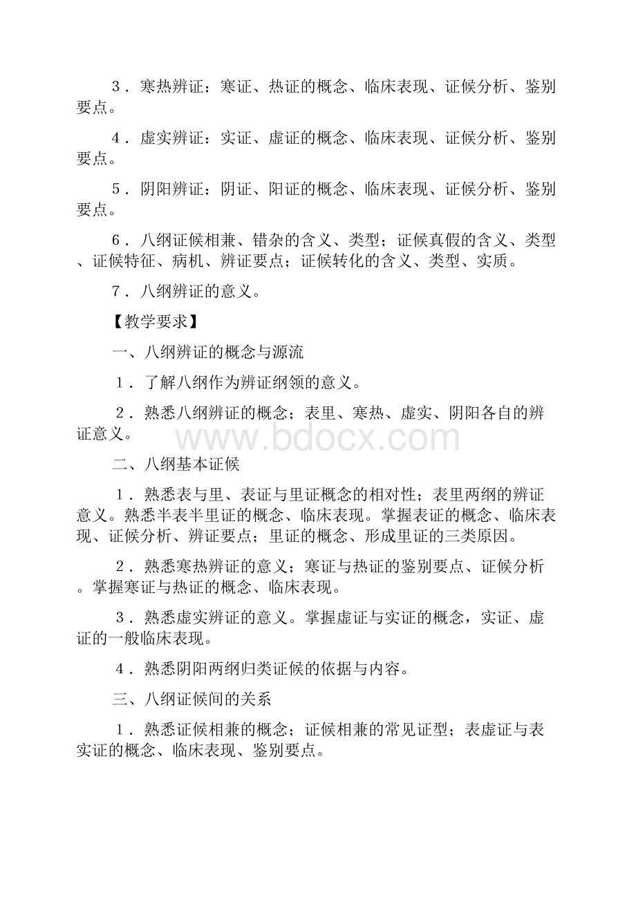 精深中医诊断学八纲辨证.docx_第2页