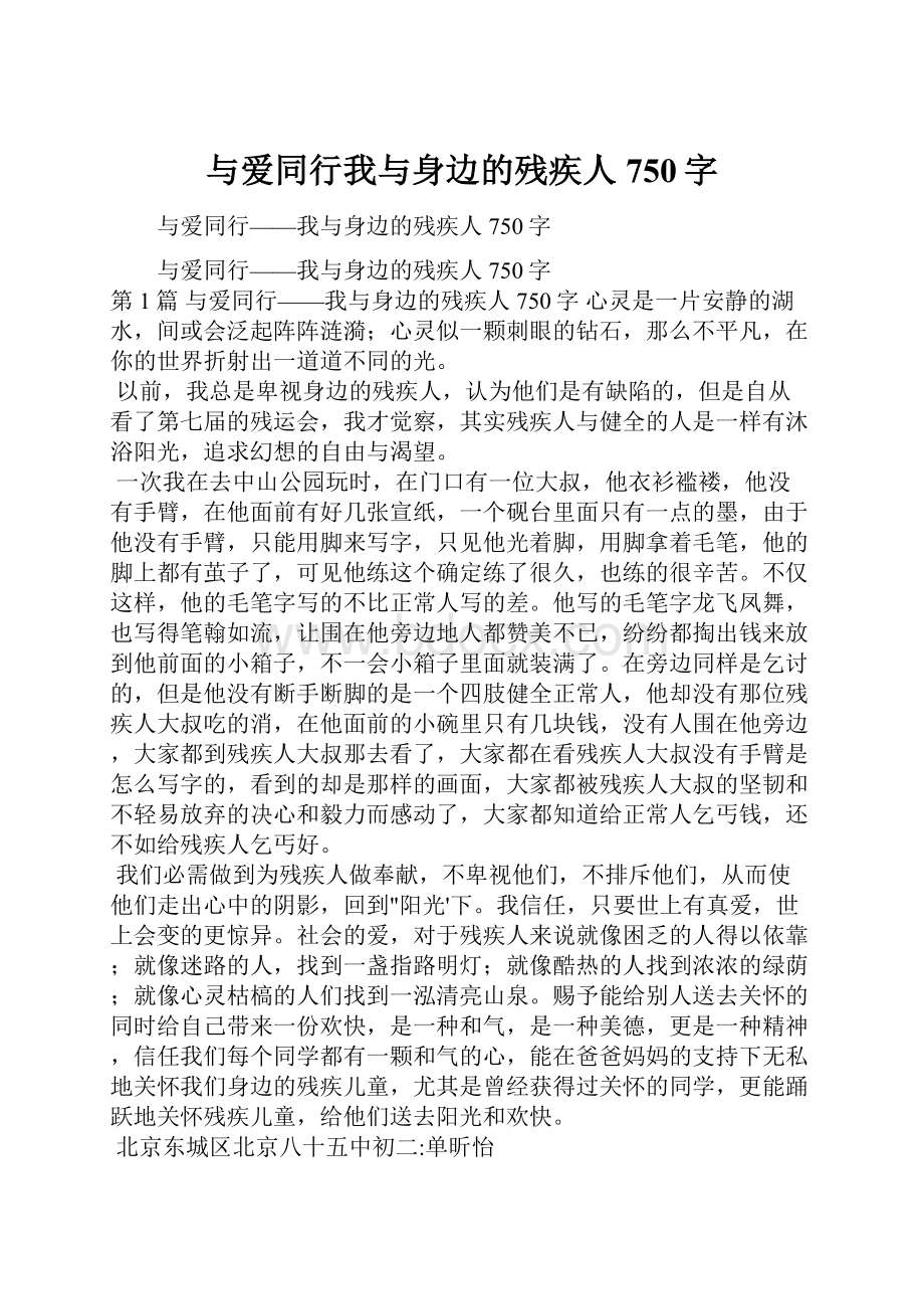 与爱同行我与身边的残疾人750字.docx_第1页