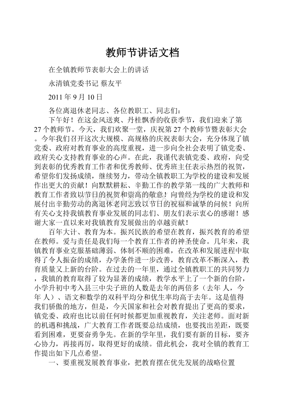 教师节讲话文档.docx