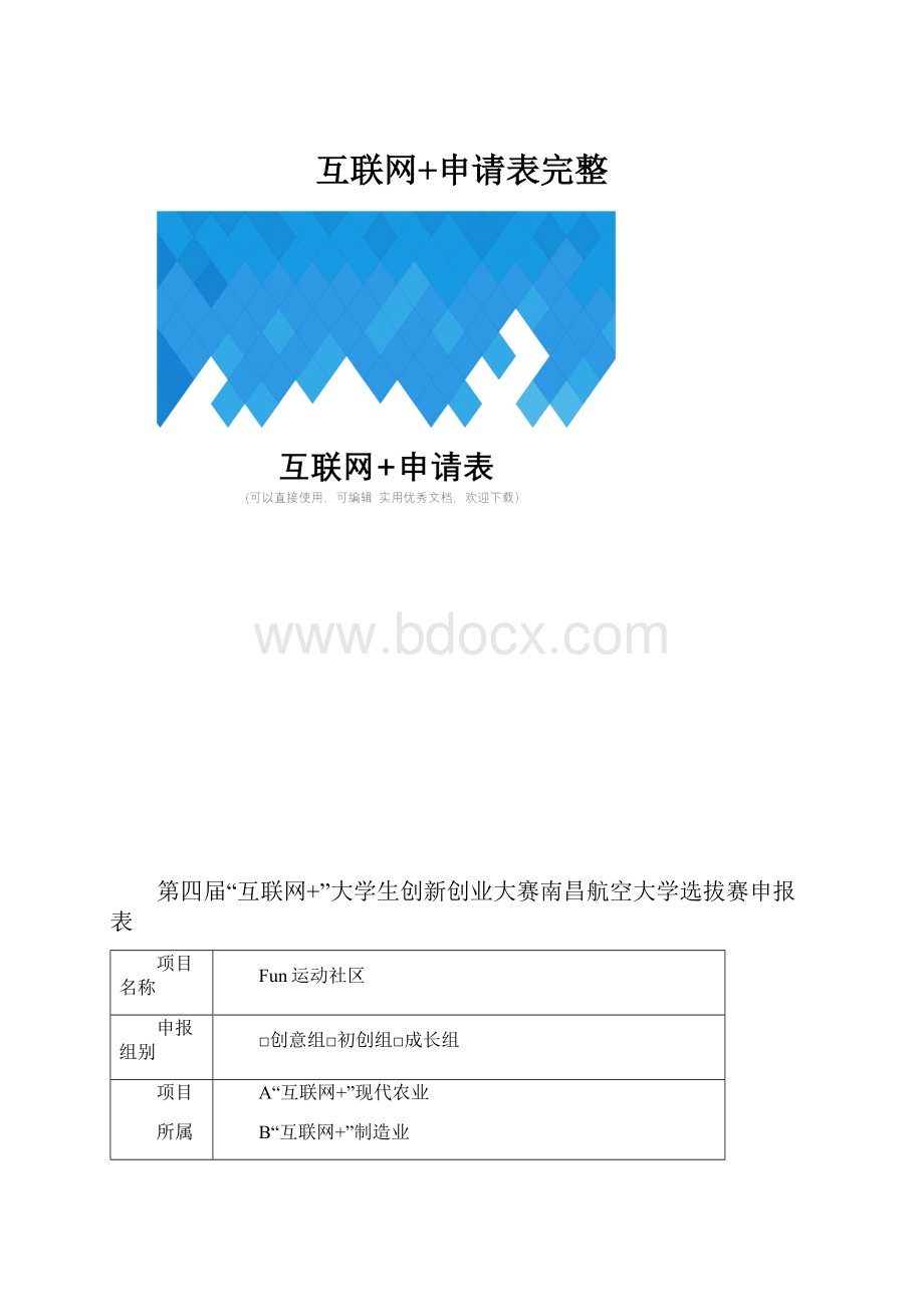 互联网+申请表完整.docx